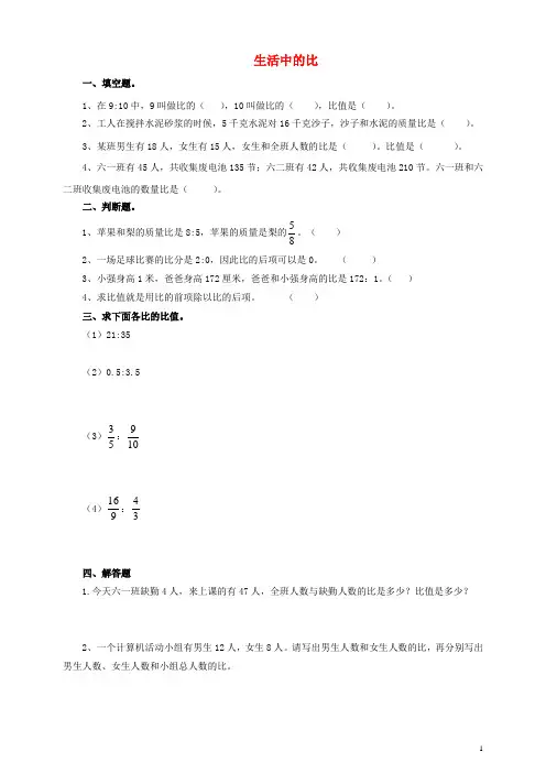 六年级数学上册 第六单元 第一课 生活中的比同步练习 北师大版
