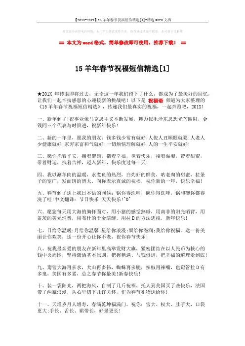 【2018-2019】15羊年春节祝福短信精选[1]-精选word文档 (3页)