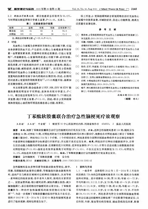 丁苯酞软胶囊联合治疗急性脑梗死疗效观察