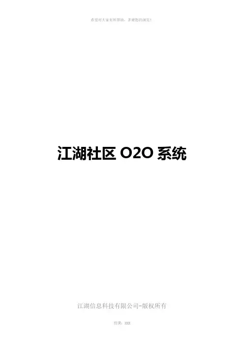 江湖社区O2O系统说明书