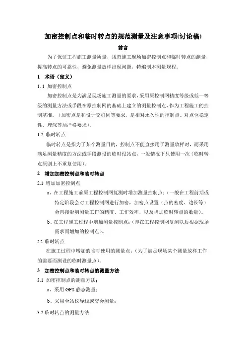 加密控制点和临时转点的规范测量及注意事项(讨论稿)郭波