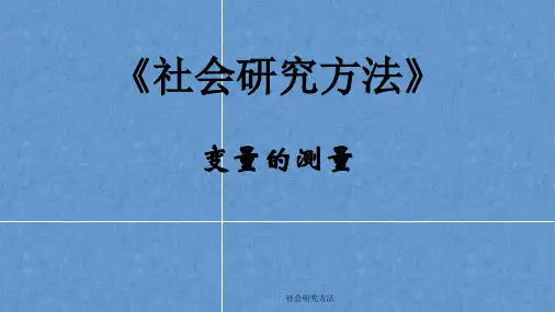 《社会研究方法》变量的测量 ppt课件
