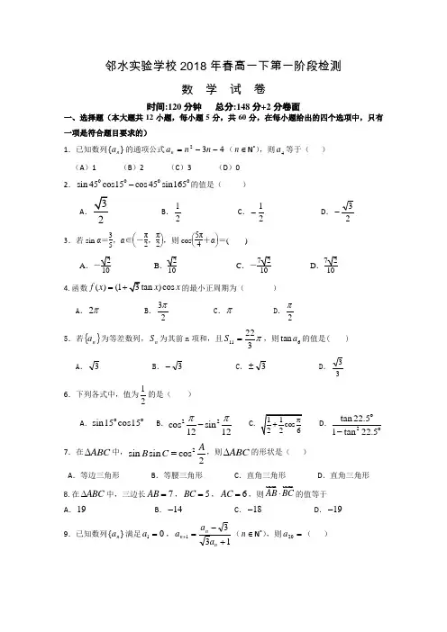 【月考试卷】四川省邻水实验学校2017-2018学年高一下学期第一次月考数学试卷Word版含答案
