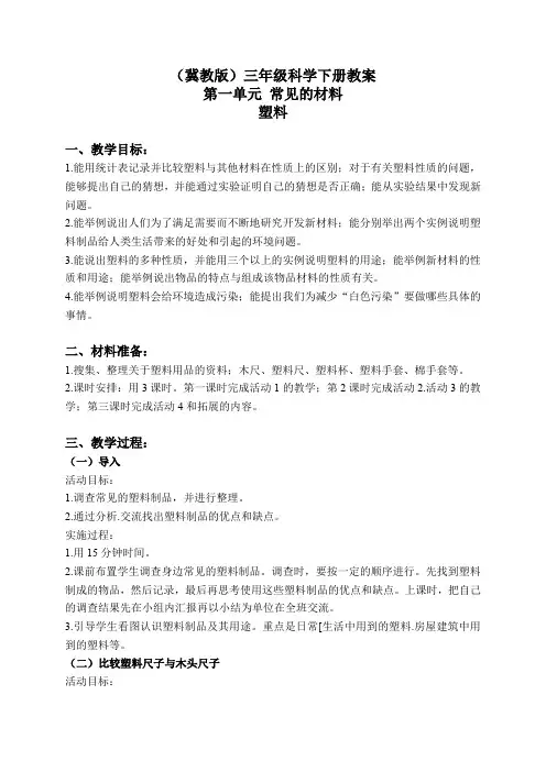 冀教小学科学三下《2塑料》word教案(3)