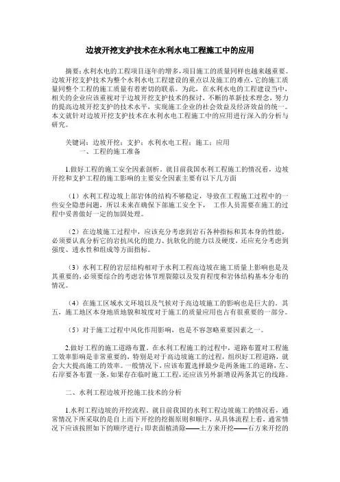 边坡开挖支护技术在水利水电工程施工中的应用
