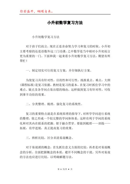 小升初数学复习方法