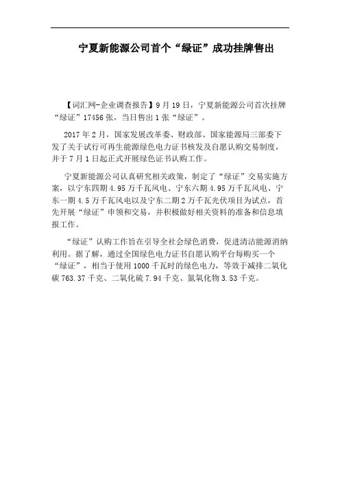 宁夏新能源公司首个“绿证”成功挂牌售出