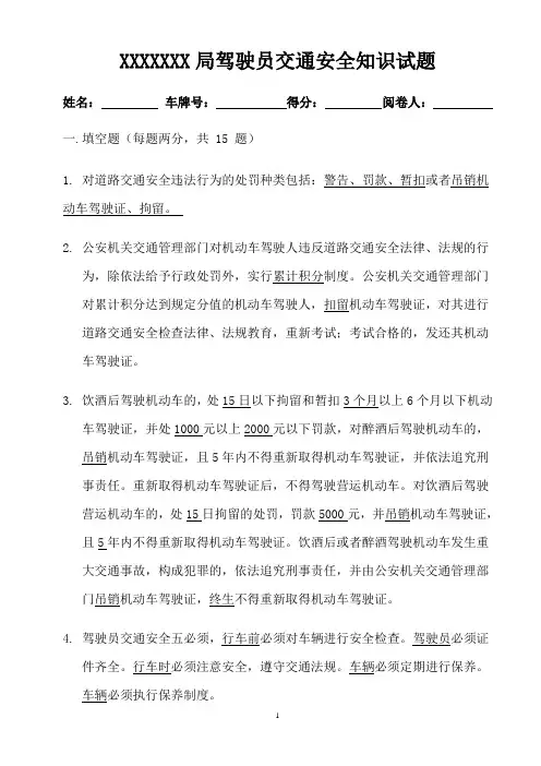 XXXXX局驾驶员交通安全知识试题