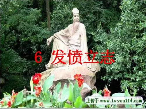 6发愤立志