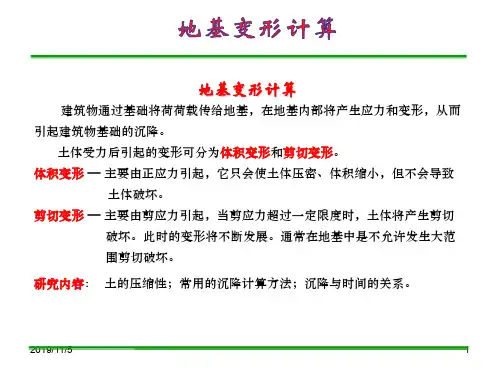 第六章地基变形计算