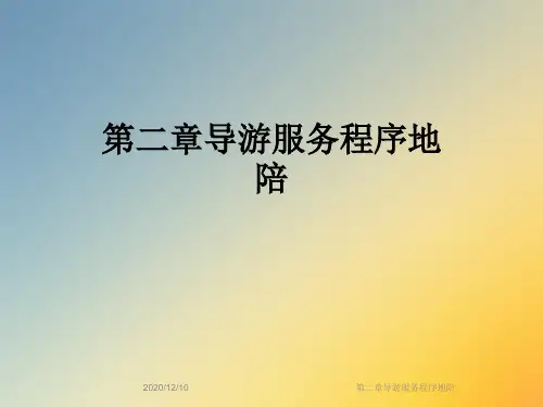 第二章导游服务程序地陪