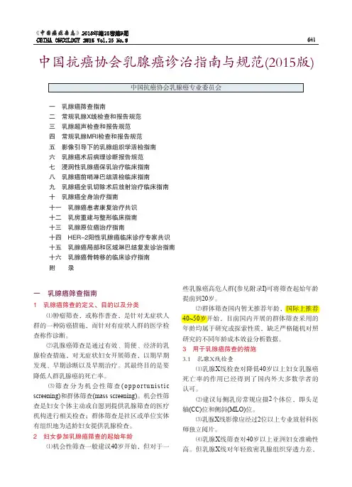 中国抗癌协会乳腺癌诊治指南与规范(2015版)