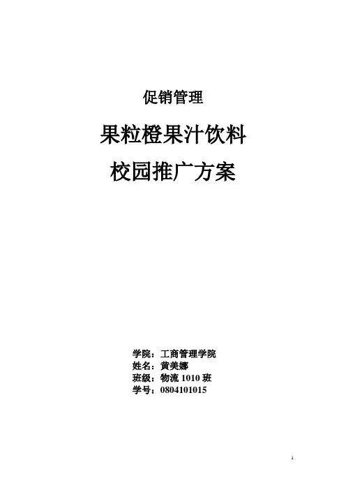 促销管理-饮料校园推广方案