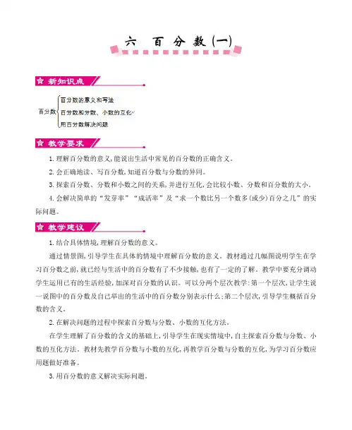 最新人教版六年级数学上册第六单元《百分数(一)》精品教案
