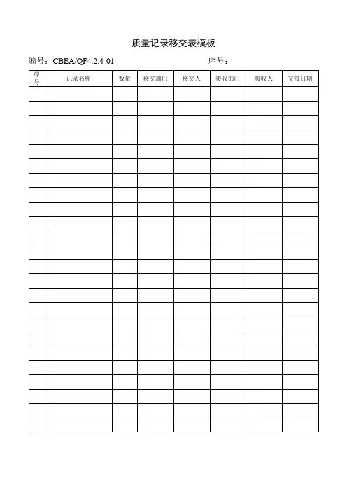 质量记录移交表模板