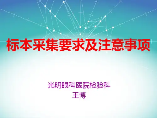 标本采集要求及注意事项