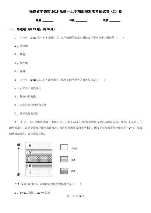 福建省宁德市2019版高一上学期地理期末考试试卷(I)卷