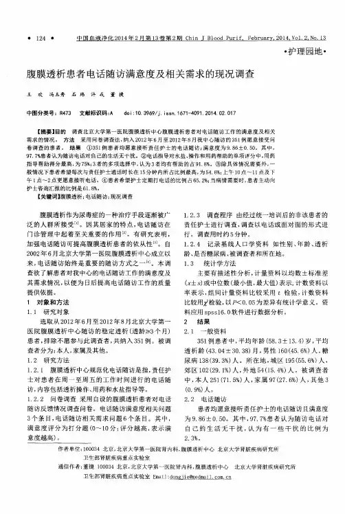腹膜透析患者电话随访满意度及相关需求的现况调查