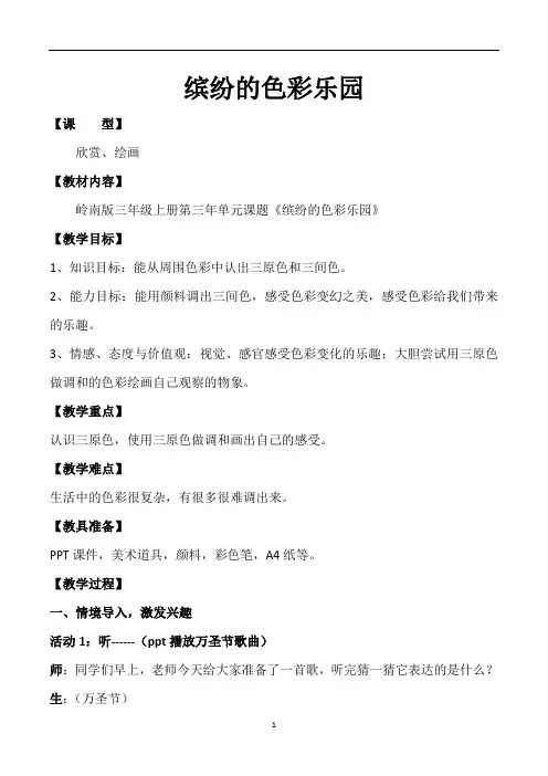 三年级上册美术教案-5缤纷的色彩乐园 ｜岭南版