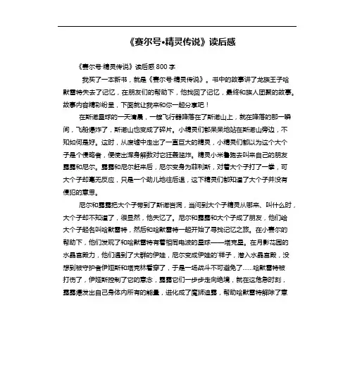 《赛尔号·精灵传说》读后感
