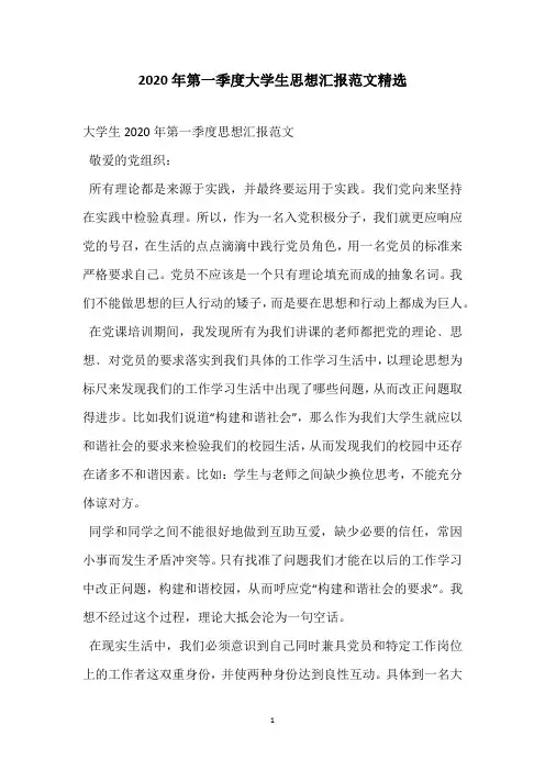 2020年第一季度大学生思想汇报范文精选