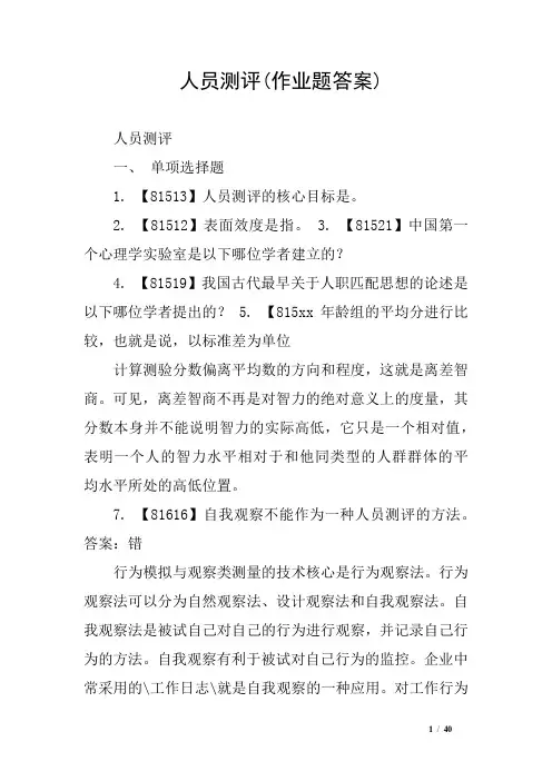人员测评作业题答案