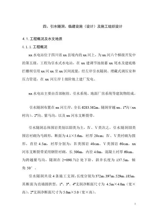 引水式水电站引水隧洞施工组织设计6473