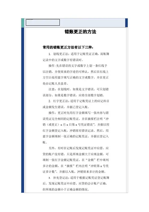 错账更正的方法