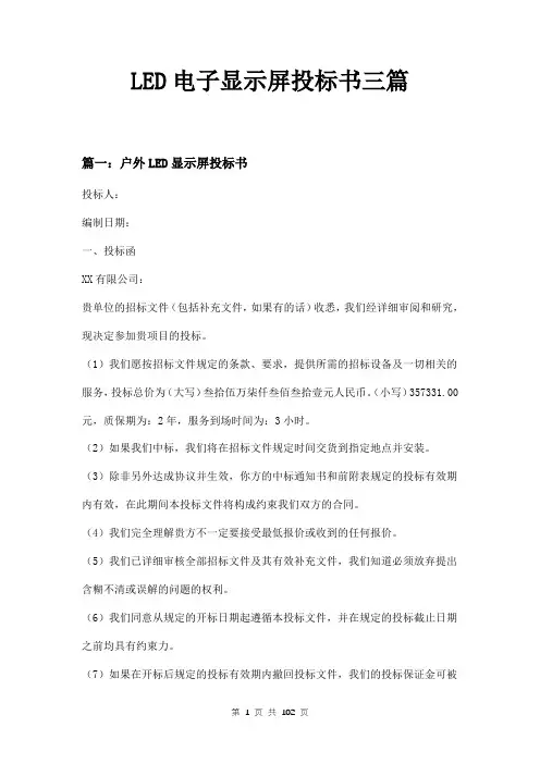 LED电子显示屏投标书三篇