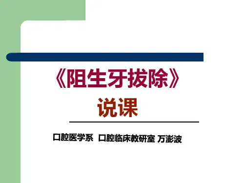 阻生牙拔除术说课资料 ppt课件