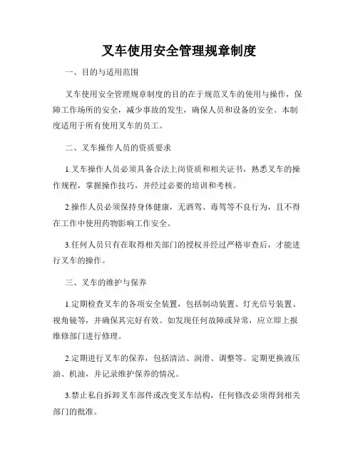 叉车使用安全管理规章制度