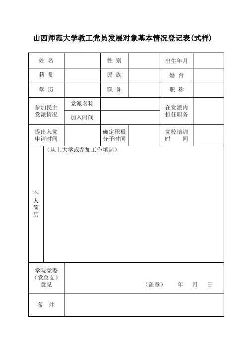 教工发展对象基本情况登记表