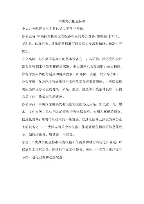 中央办公配置标准