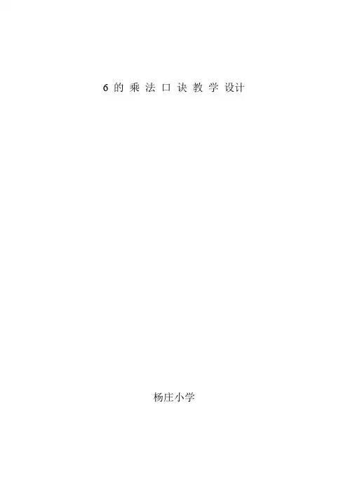 6的乘法口诀教学设计2shang