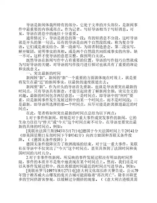 浅谈新闻导语的写作技巧