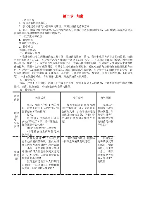 八年级生物上册第五单元第四章第二节细菌教案 (2)