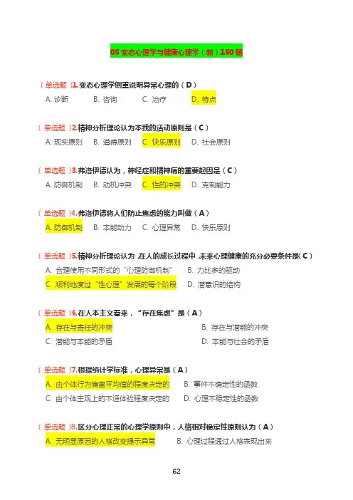 心理咨询师考证-05变态心理学与健康心理学