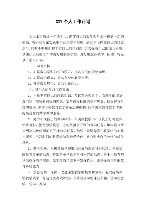 小学数学个人学习计划