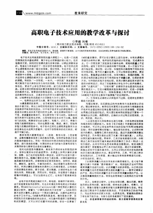 高职电子技术应用的教学改革与探讨