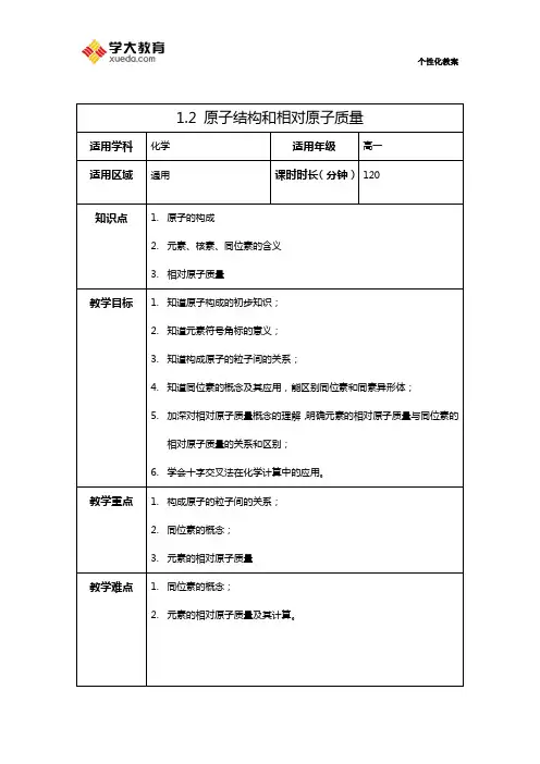 1.2 原子结构和相对原子质量教案
