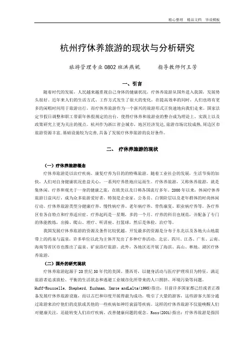 杭州疗休养旅游的现状与分析研究.doc