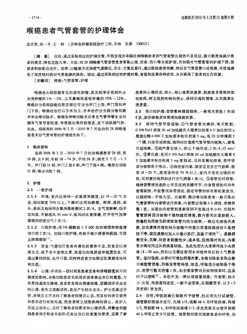 喉癌患者气管套管的护理体会