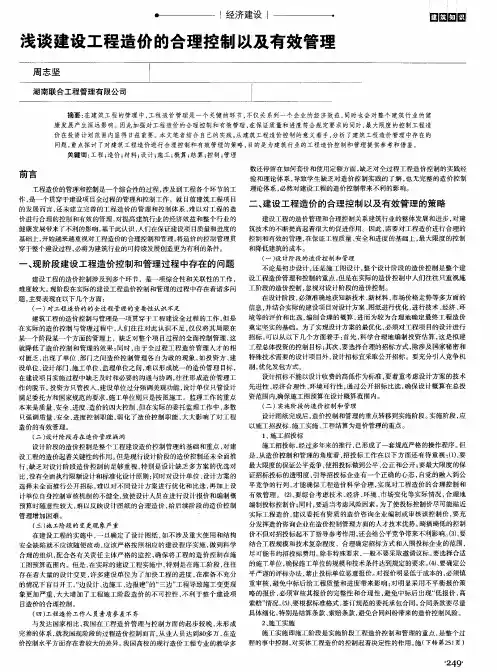浅谈建设工程造价的合理控制以及有效管理