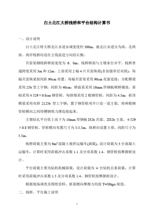 白土北江大桥栈桥和平台结构计算书
