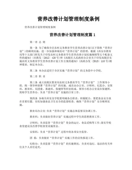 营养改善计划管理制度条例