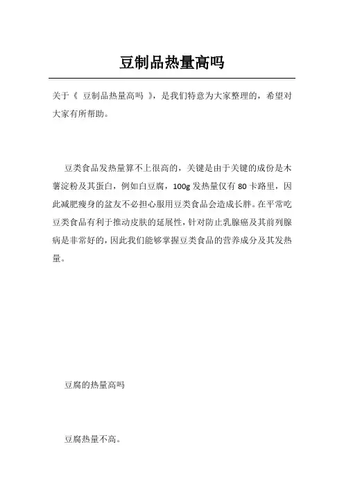 豆制品热量高吗