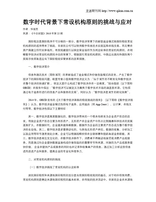 数字时代背景下常设机构原则的挑战与应对