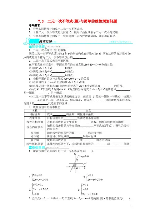 (湖南专用)2020届高考数学一轮复习 第七章不等式7.3二元一次不等式(组)与简单的线性规划问题doc教学案 理