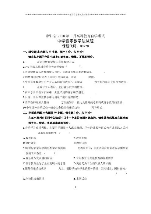 2020年1月自考试卷及答案解析浙江中学音乐教学法试题及答案解析