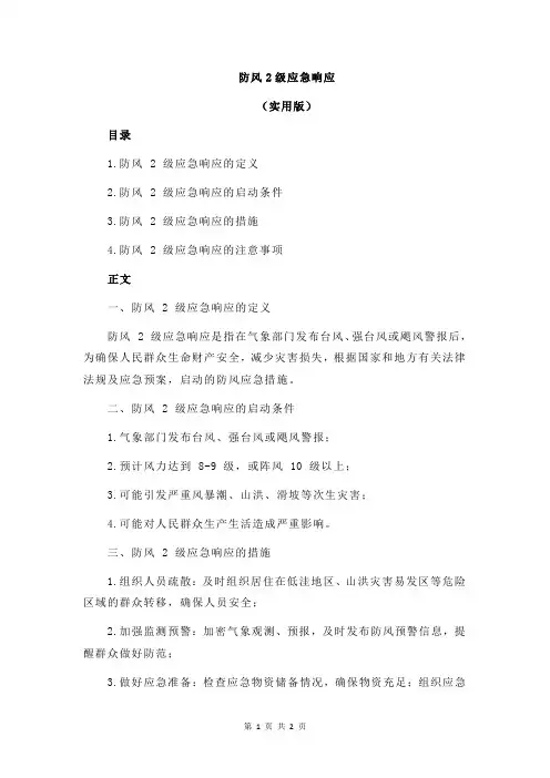 防风2级应急响应